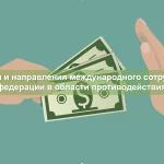 Иллюстрация №1: «Принципы и направления международного сотрудничества российской федерации в области противодействия коррупции» (Презентации - Другие специализации).